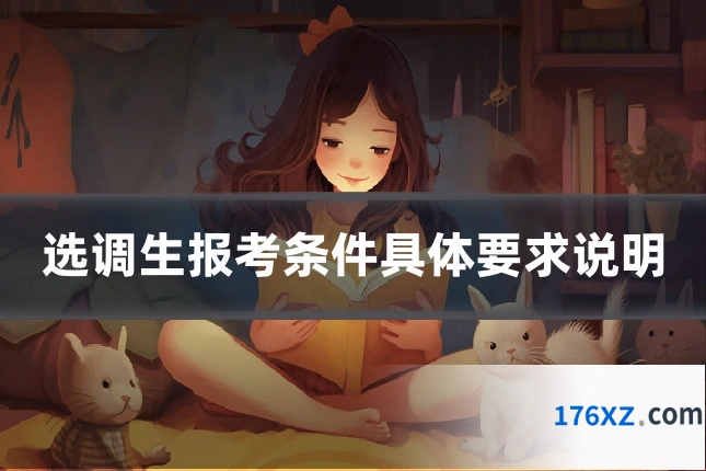 选调生报考条件具体要求说明