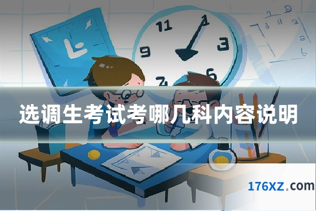 选调生考试考哪几科内容说明