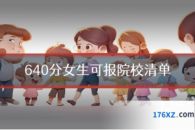 640分女生可报院校清单