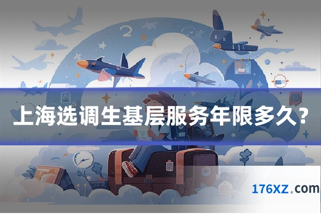 上海选调生基层服务年限多久？