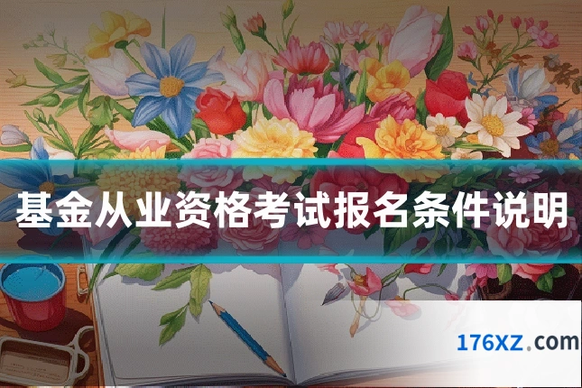 基金从业资格考试报名条件说明