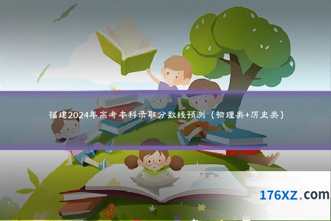 福建2024年高考本科录取分数线预测（物理类+历史类）