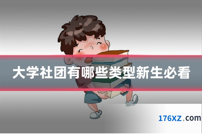大学社团有哪些类型新生必看