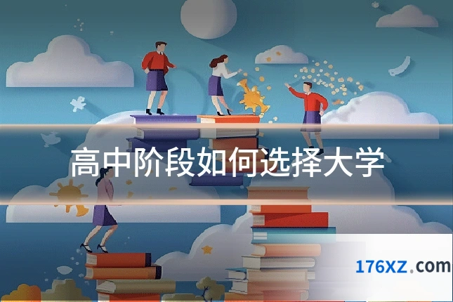 高中阶段如何选择大学