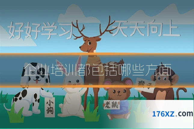 企业培训都包括哪些方面