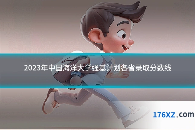 2023年中国海洋大学强基计划各省录取分数线