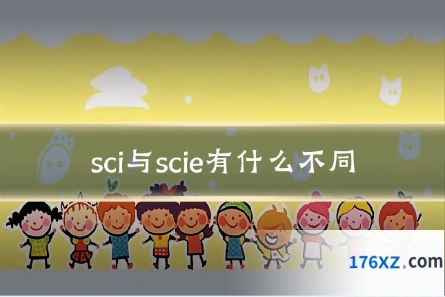 sci与scie有什么不同