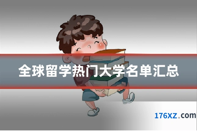 全球留学热门大学名单汇总