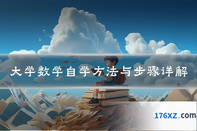 大学数学自学方法与步骤详解