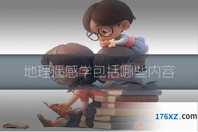 地理遥感学包括哪些内容