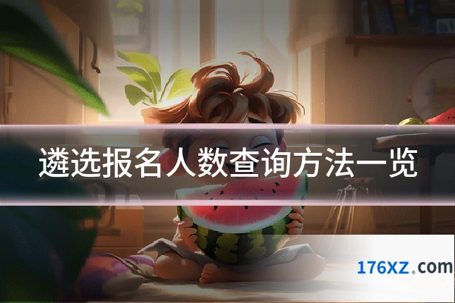 遴选报名人数查询方法一览