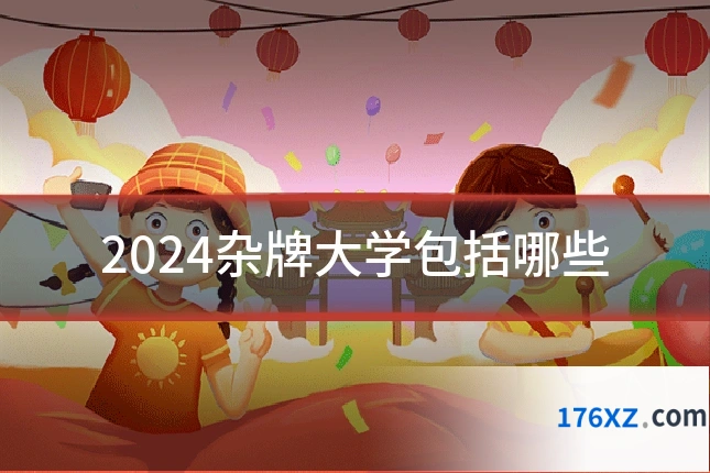 2024杂牌大学包括哪些