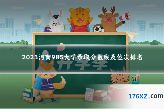 2023河南985大学录取分数线及位次排名