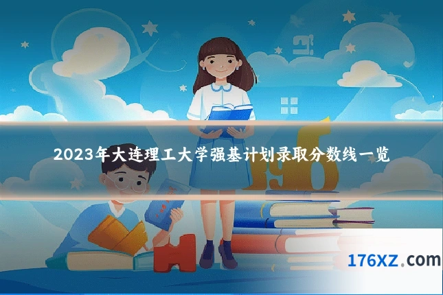 2023年大连理工大学强基计划录取分数线一览