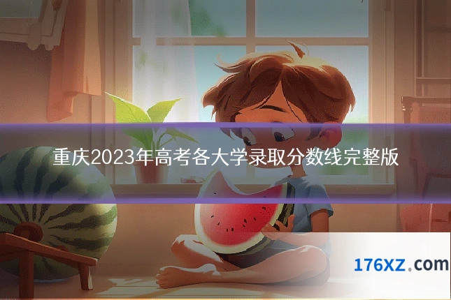 重庆2023年高考各大学录取分数线完整版