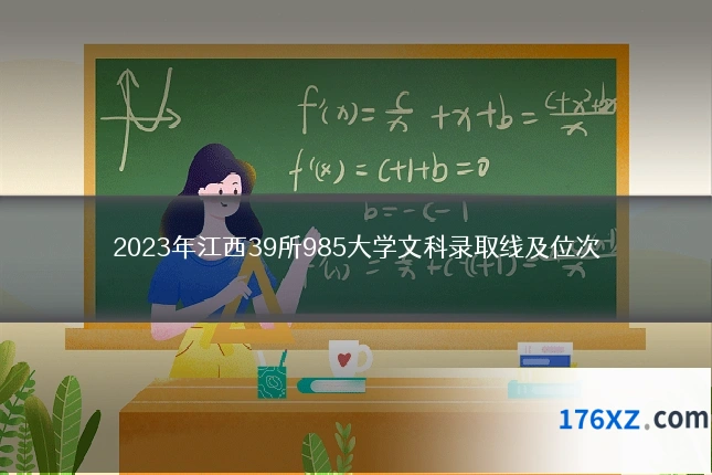 2023年江西39所985大学文科录取线及位次