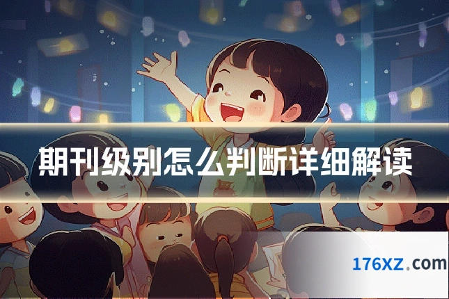 期刊级别怎么判断详细解读