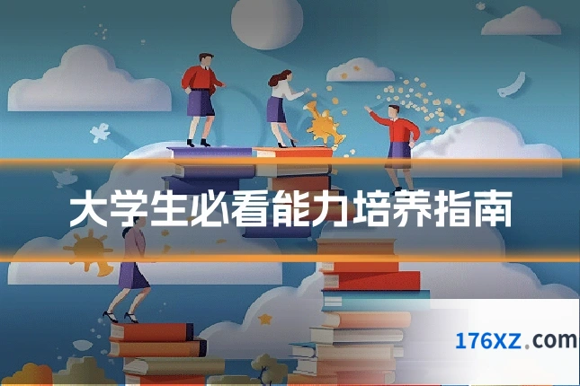 大学生必看能力培养指南