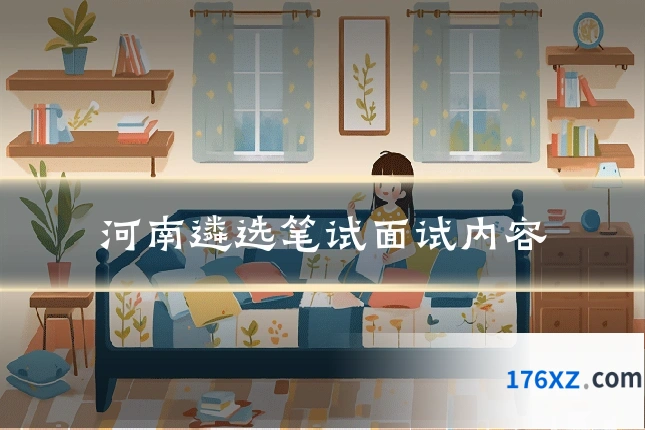 河南遴选笔试面试内容