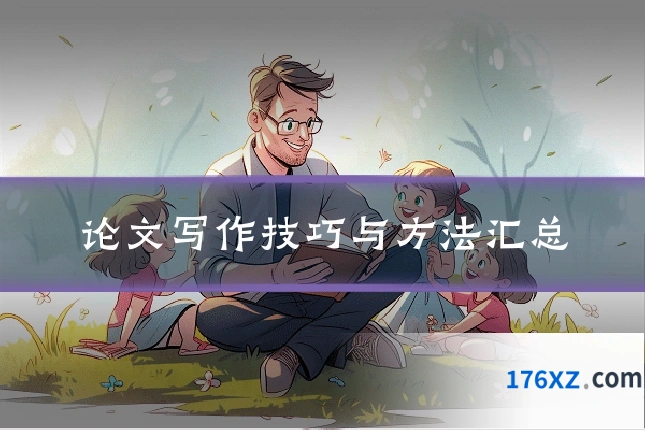 论文写作技巧与方法汇总