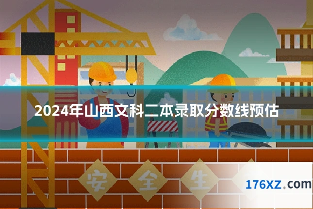 2024年山西文科二本录取分数线预估