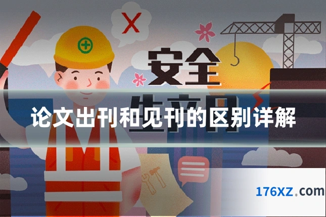 论文出刊和见刊的区别详解
