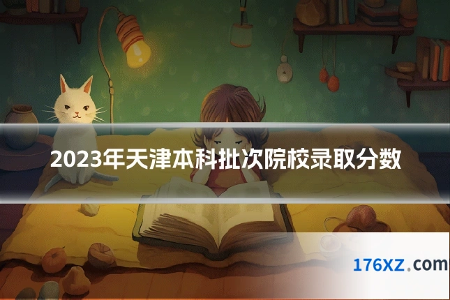 2023年天津本科批次院校录取分数