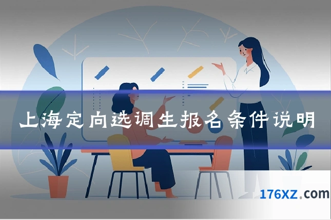 上海定向选调生报名条件说明
