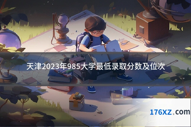 天津2023年985大学最低录取分数及位次