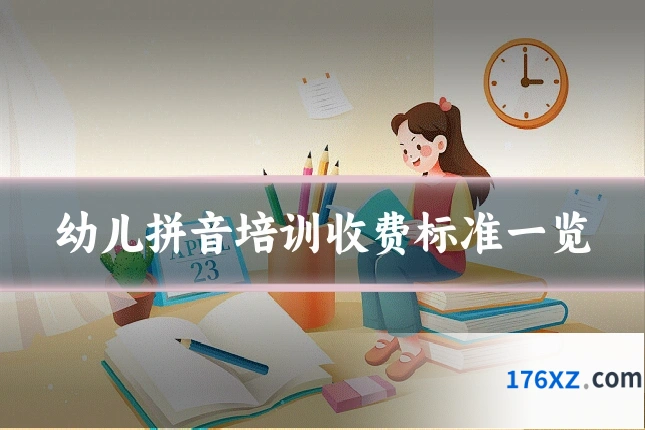 幼儿拼音培训收费标准一览