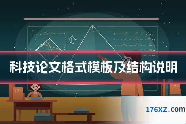 科技论文格式模板及结构说明