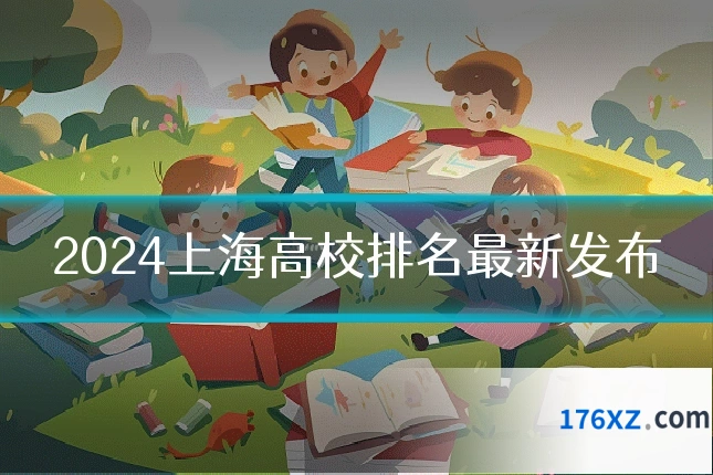 2024上海高校排名最新发布
