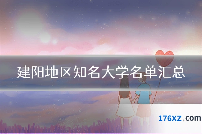 建阳地区知名大学名单汇总