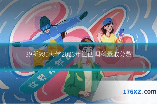 39所985大学2023年江西理科录取分数