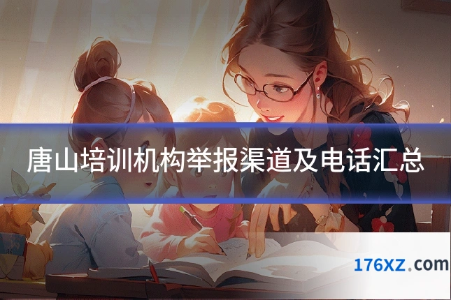 唐山培训机构举报渠道及电话汇总