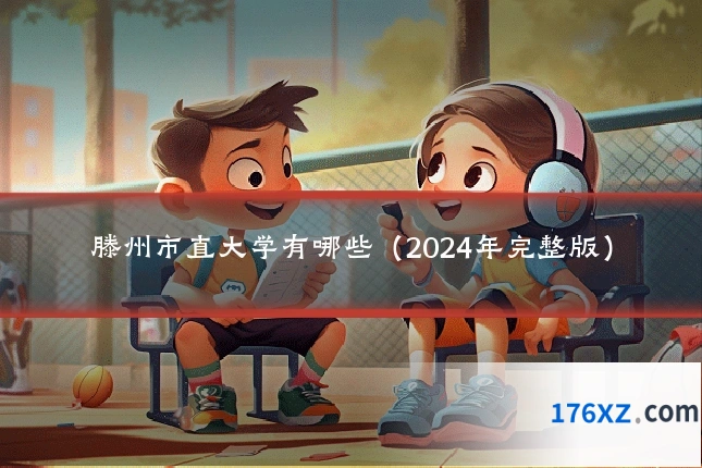 滕州市直大学有哪些（2024年完整版）