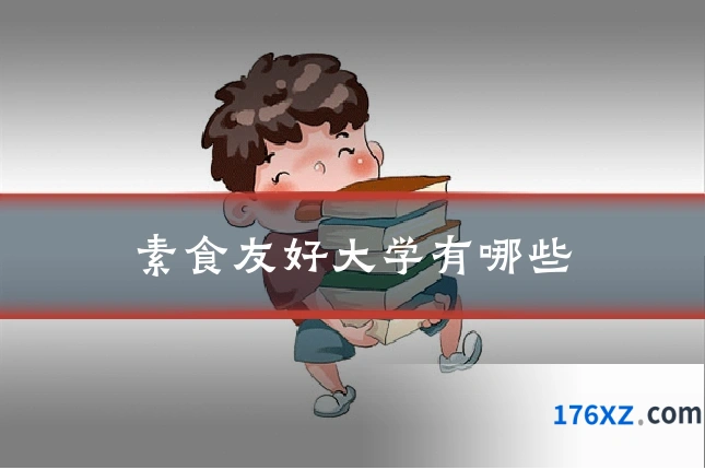素食友好大学有哪些