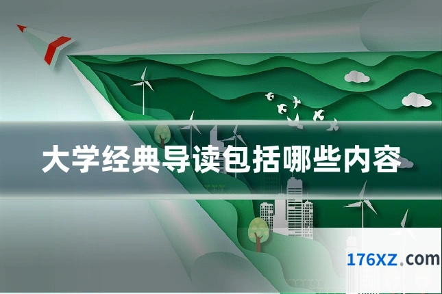 大学经典导读包括哪些内容