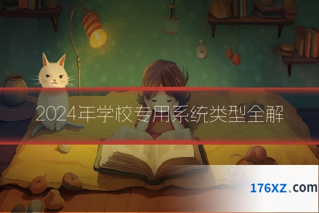 2024年学校专用系统类型全解