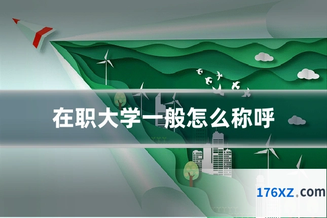 在职大学一般怎么称呼