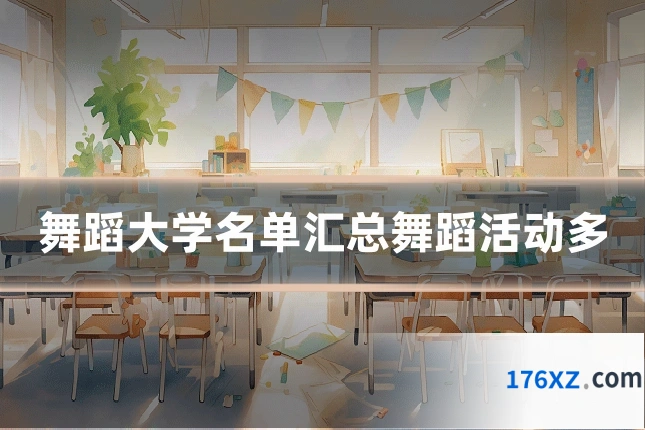舞蹈大学名单汇总舞蹈活动多