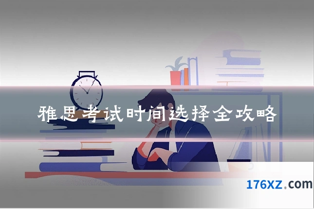 雅思考试时间选择全攻略