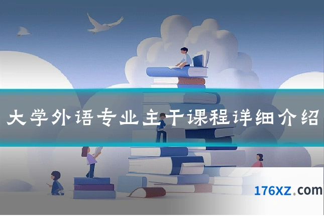大学外语专业主干课程详细介绍