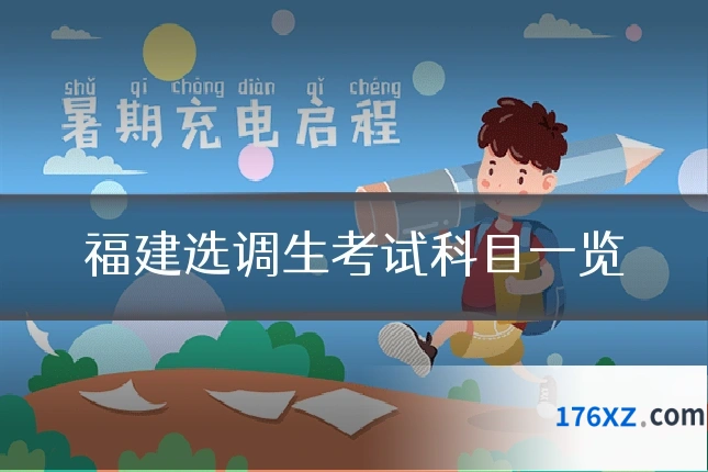 福建选调生考试科目一览