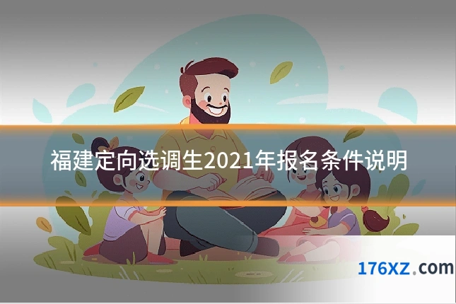 福建定向选调生2021年报名条件说明