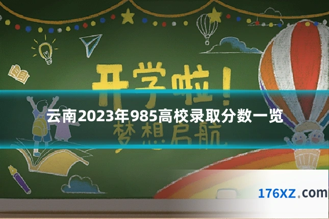 云南2023年985高校录取分数一览