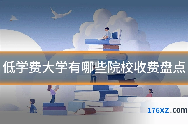 低学费大学有哪些院校收费盘点