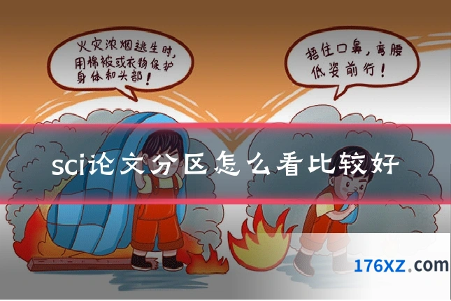 sci论文分区怎么看比较好