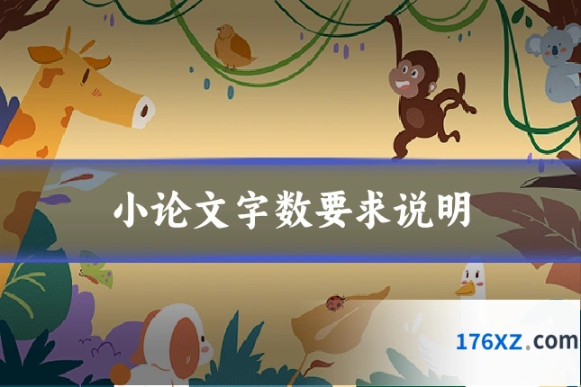 小论文字数要求说明