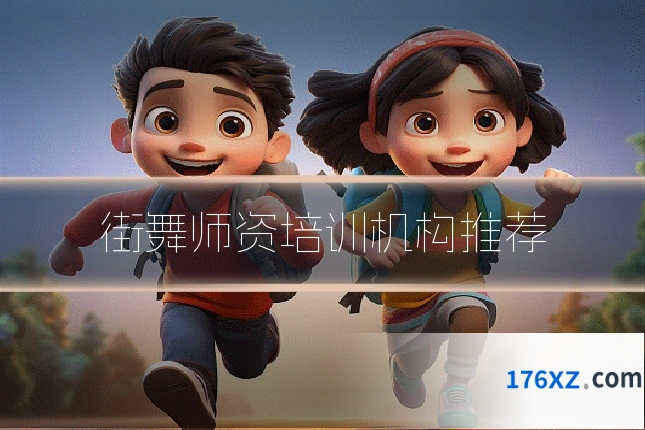 街舞师资培训机构推荐